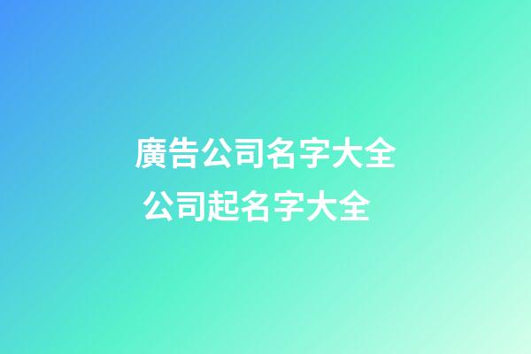 廣告公司名字大全 公司起名字大全-第1張-公司起名-玄機(jī)派